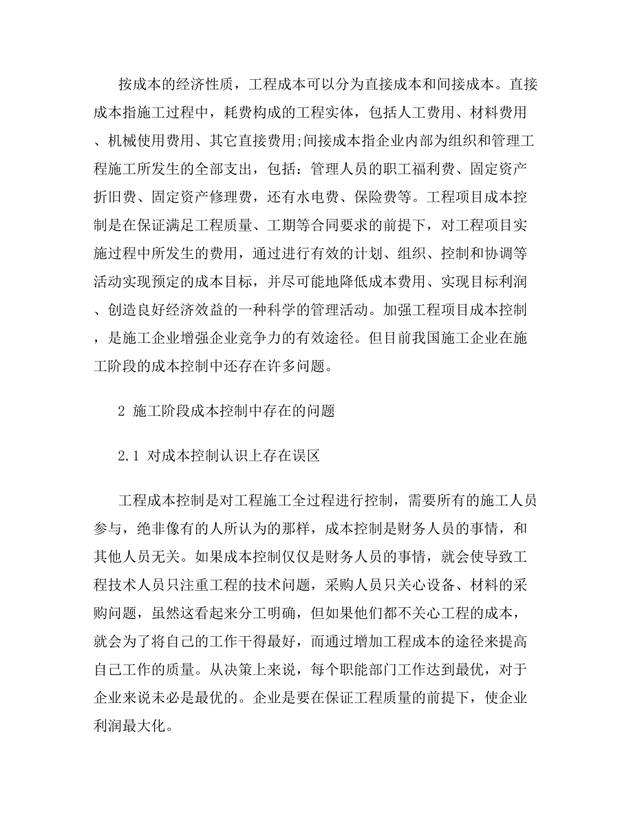 高级造价工程师职称成本控制方向论文范文.doc_第2页