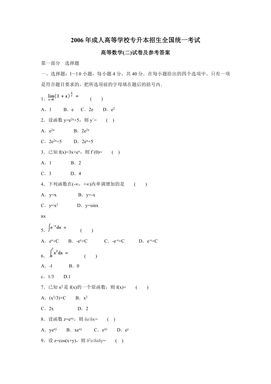 成人高等学校专升本招生全国统一考试.doc_第1页