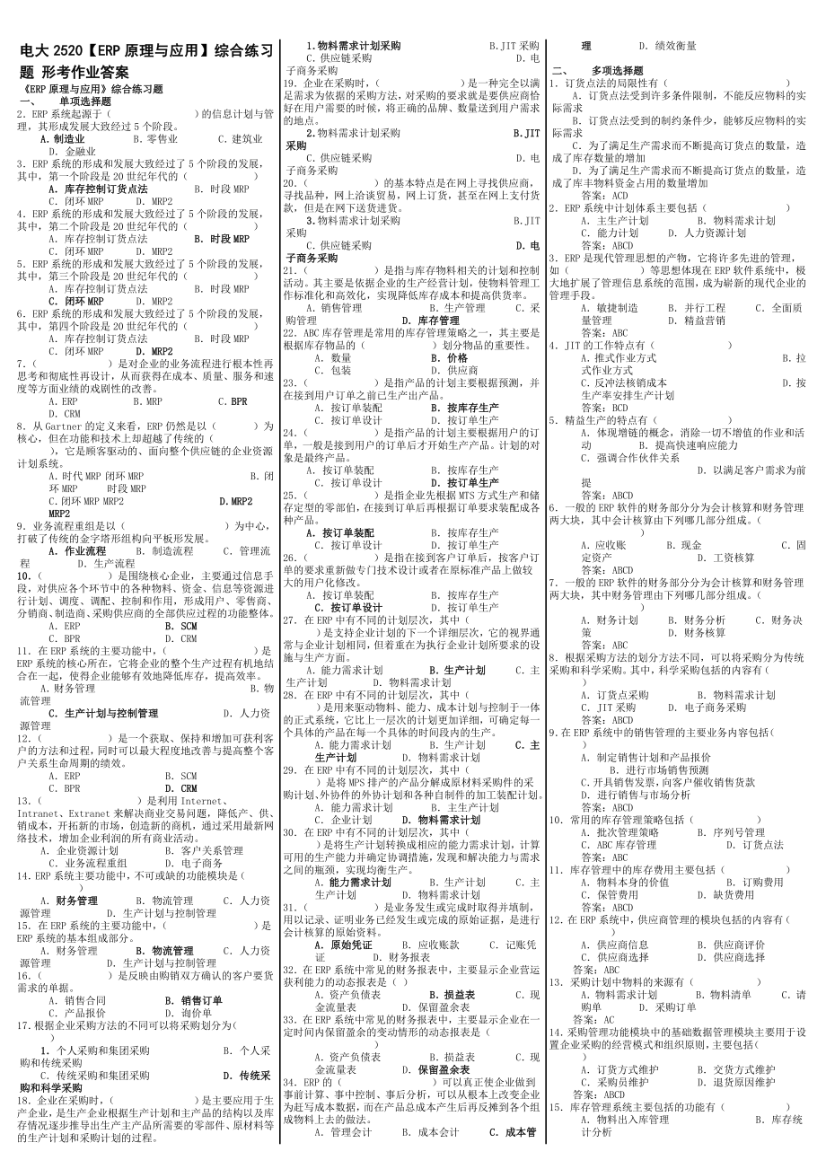 最新电大《ERP原理与应用》期末考试答案精品小抄（考试必过版）.doc_第1页