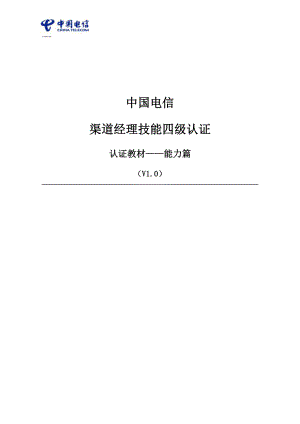 中国电信渠道经理技能四级认证教材能力篇v4.doc