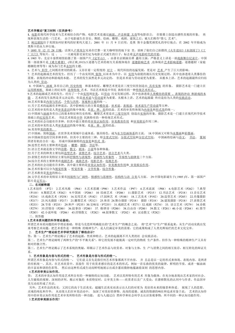 【豆丁精品】艺术概论复习资料1WY仅供参考.doc_第1页