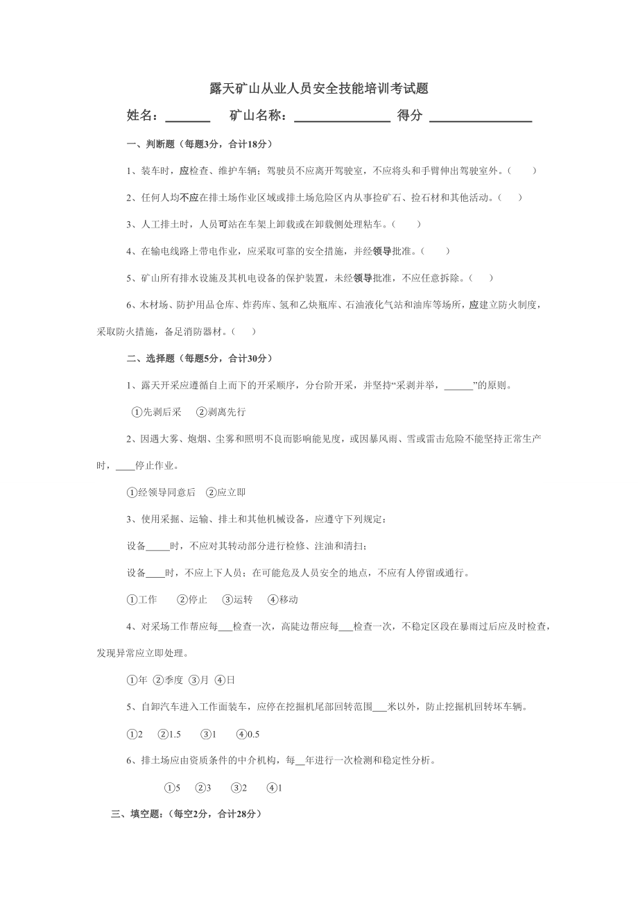 露天矿山从业人员安全技能培训考试题.doc_第1页