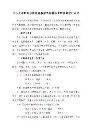 中山大学新华学院教师教学工作量和课酬核算暂行办法.doc