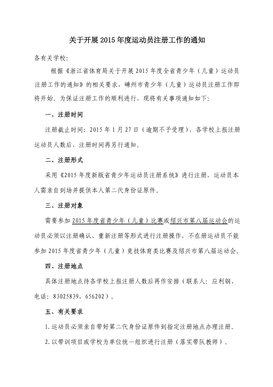 关于开展参加省青少（儿童）比赛运动员注册.doc_第1页