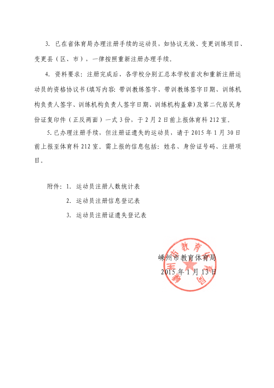 关于开展参加省青少（儿童）比赛运动员注册.doc_第2页