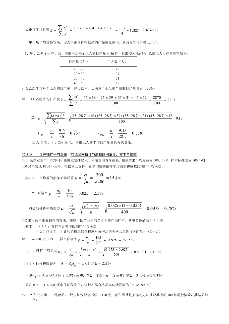 1004144697电大开放专科【统计学原理】考试作业答案计算题.doc_第3页