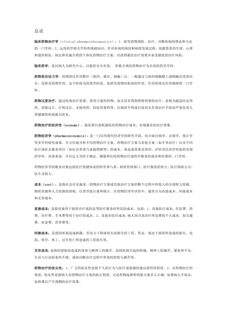 临床药物治疗学重点复习.doc_第1页