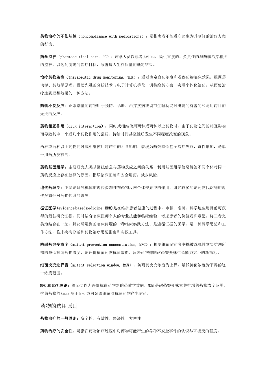 临床药物治疗学重点复习.doc_第2页