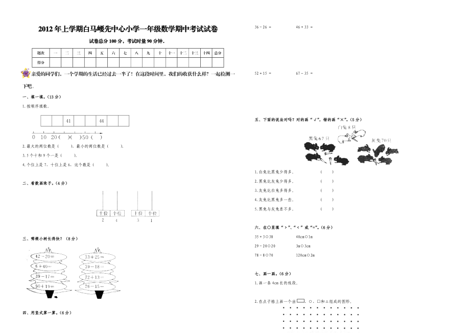 一级上期数学期中考试.doc_第1页