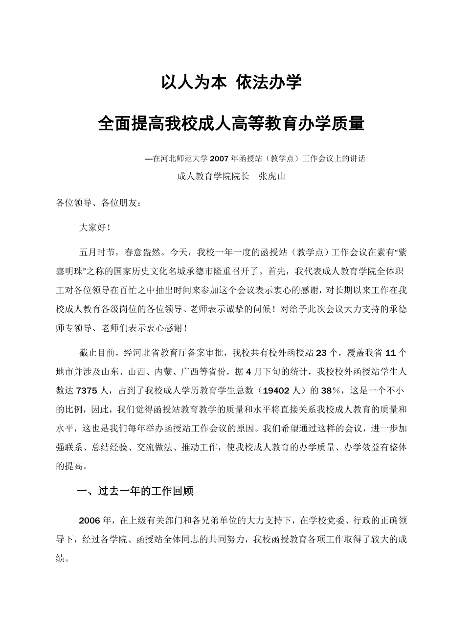 《以人为本依法办学全面提高我校成人教育办学质量》.doc_第1页