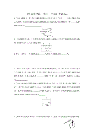 人教版九年级物理《电流和电路--电压--电阻》专题练习题(word版附答案).docx