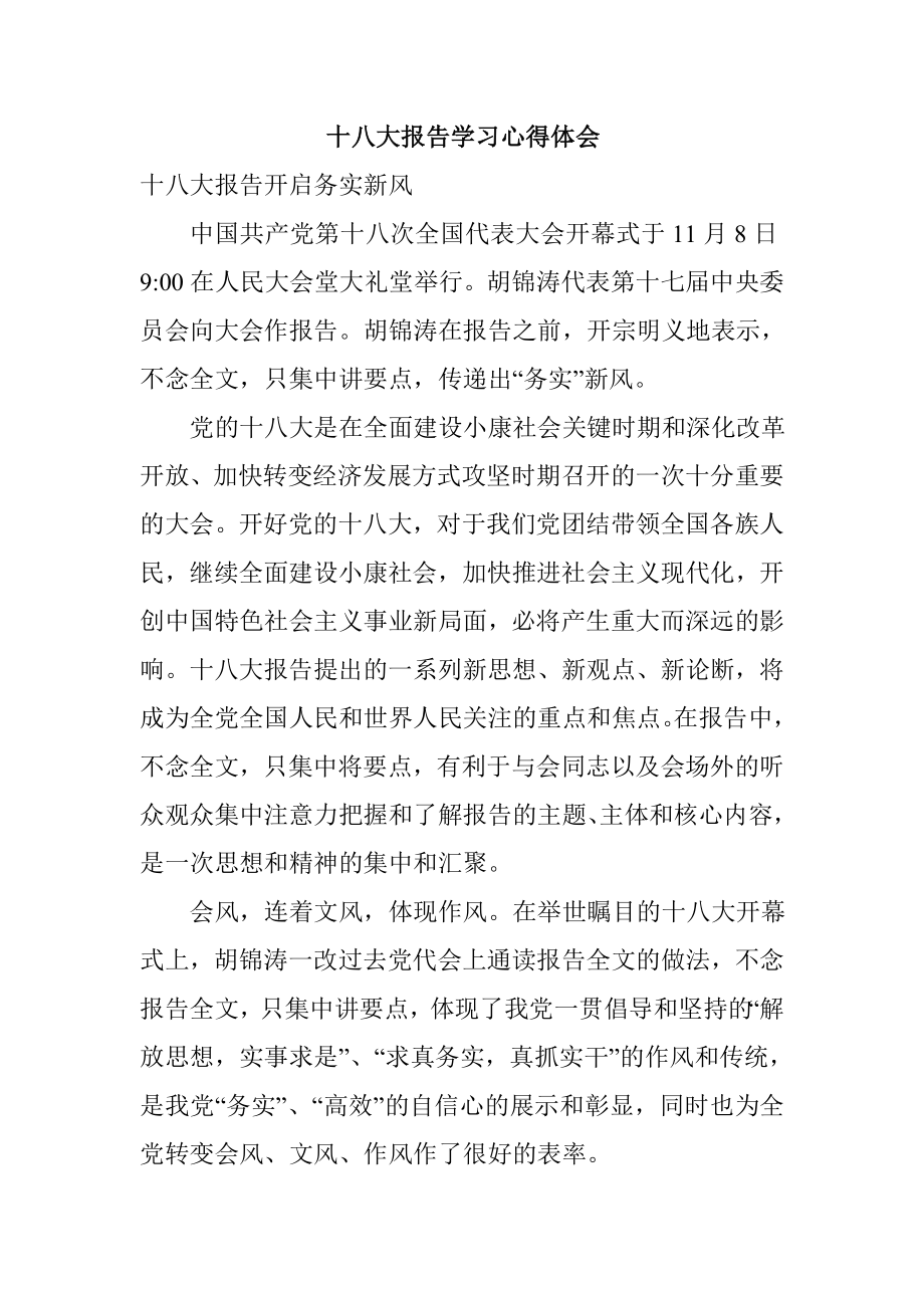 教师十八大报告学习心得体会.doc_第1页