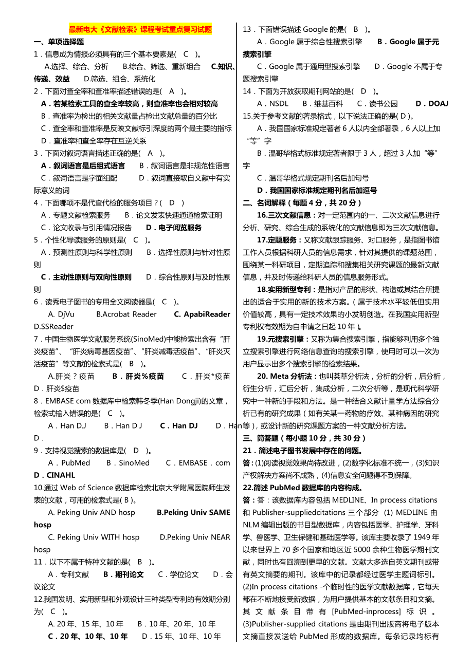 最新广播电视大学（电大）期末考试《文献检索》课程考试重点复习试题精编打印版.doc_第1页