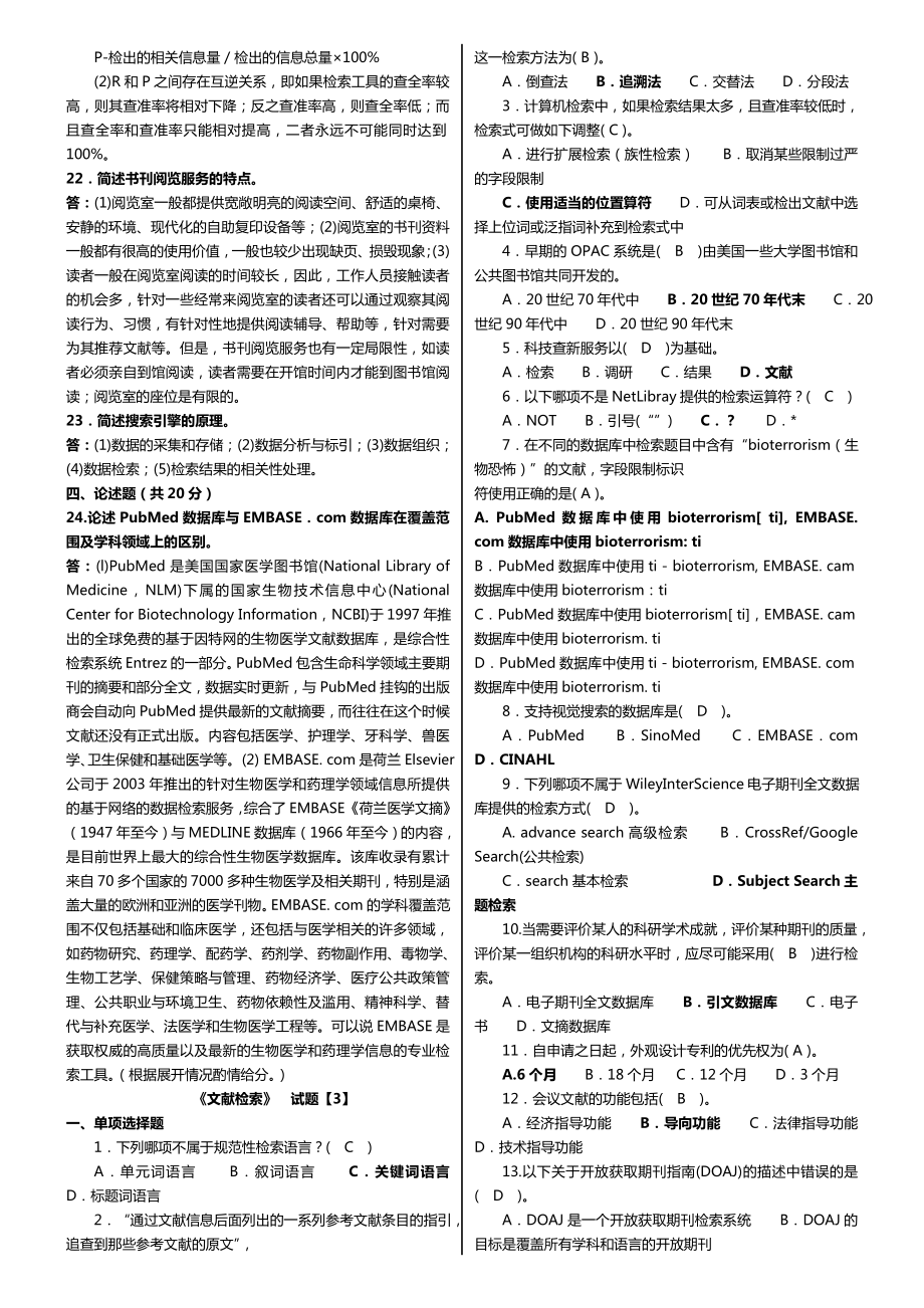 最新广播电视大学（电大）期末考试《文献检索》课程考试重点复习试题精编打印版.doc_第3页