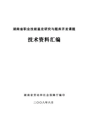 湖南省职业技能鉴定研究与题库开发课题 .doc