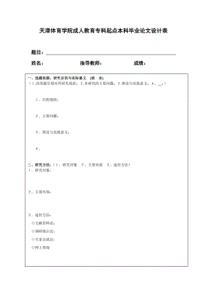 天津体育学院成人教育专科起点本科毕业论文设计表.doc