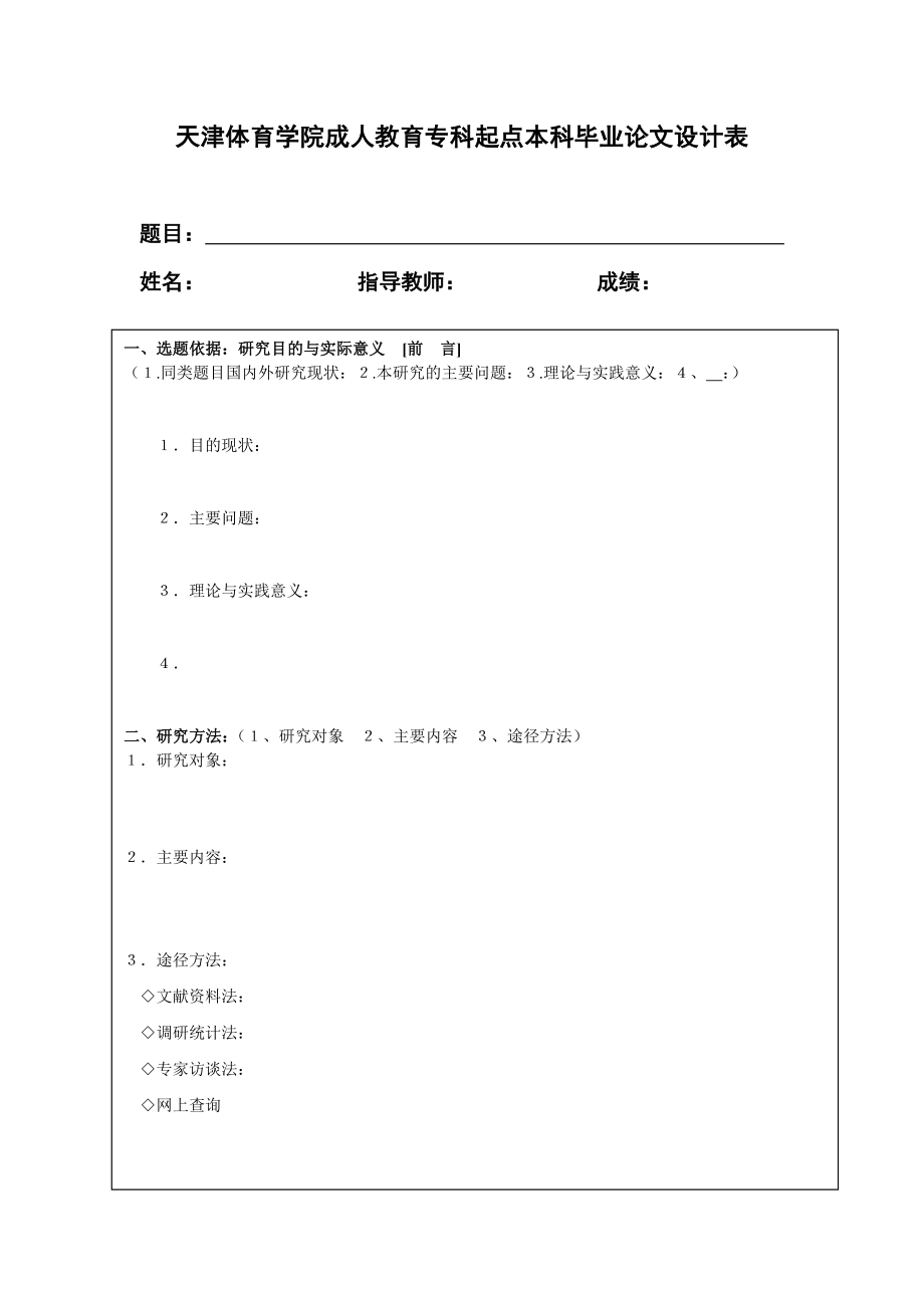 天津体育学院成人教育专科起点本科毕业论文设计表.doc_第1页