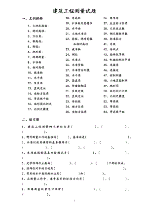 电大建筑工程测量期末复习题库及答案.doc