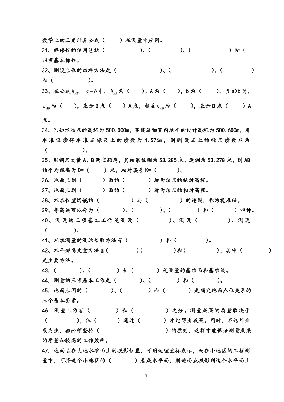 电大建筑工程测量期末复习题库及答案.doc_第3页