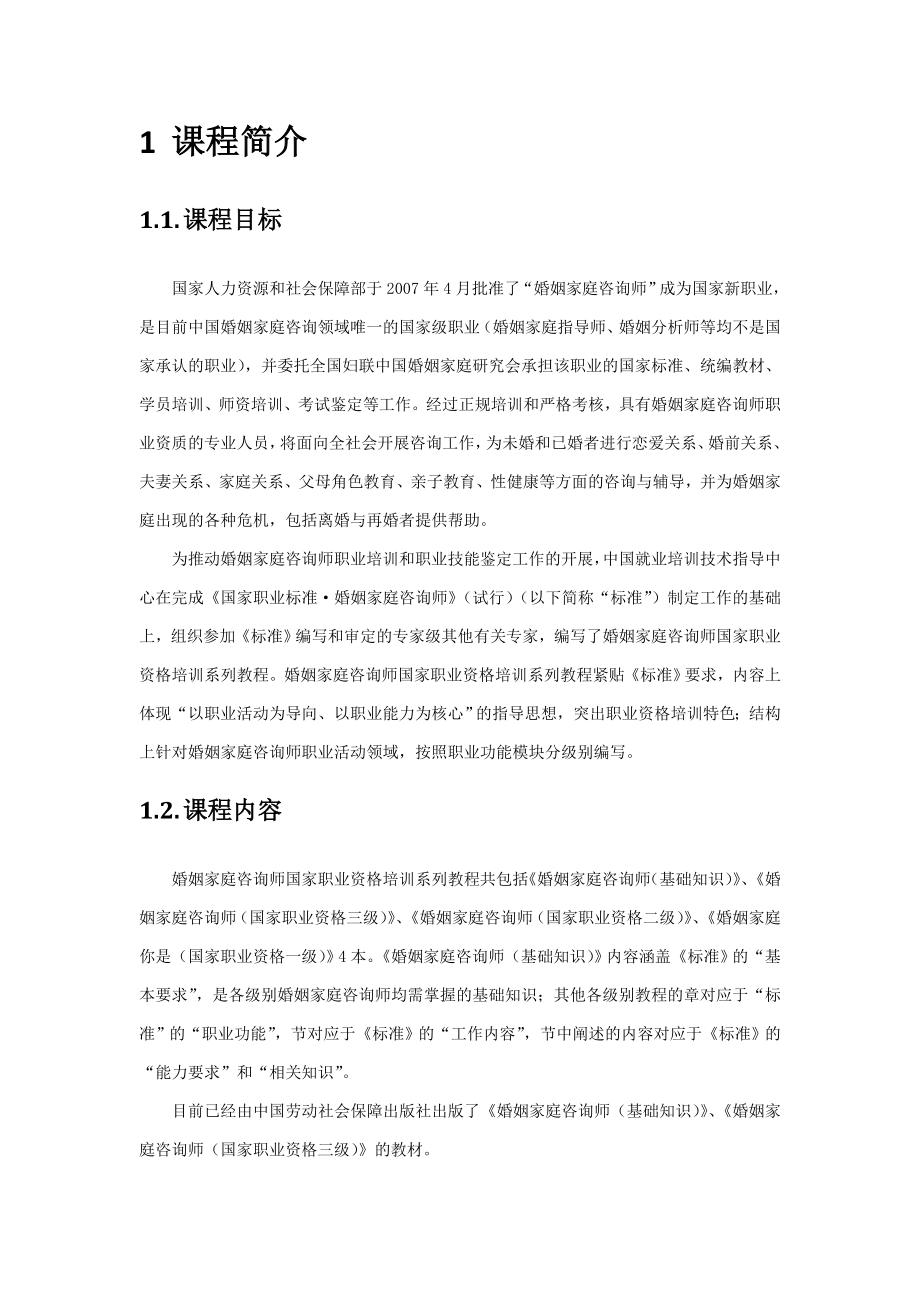 国家职业资格培训教程婚姻家庭咨询师课程大纲.doc_第3页