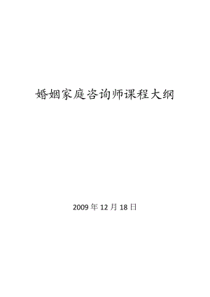 国家职业资格培训教程婚姻家庭咨询师课程大纲.doc