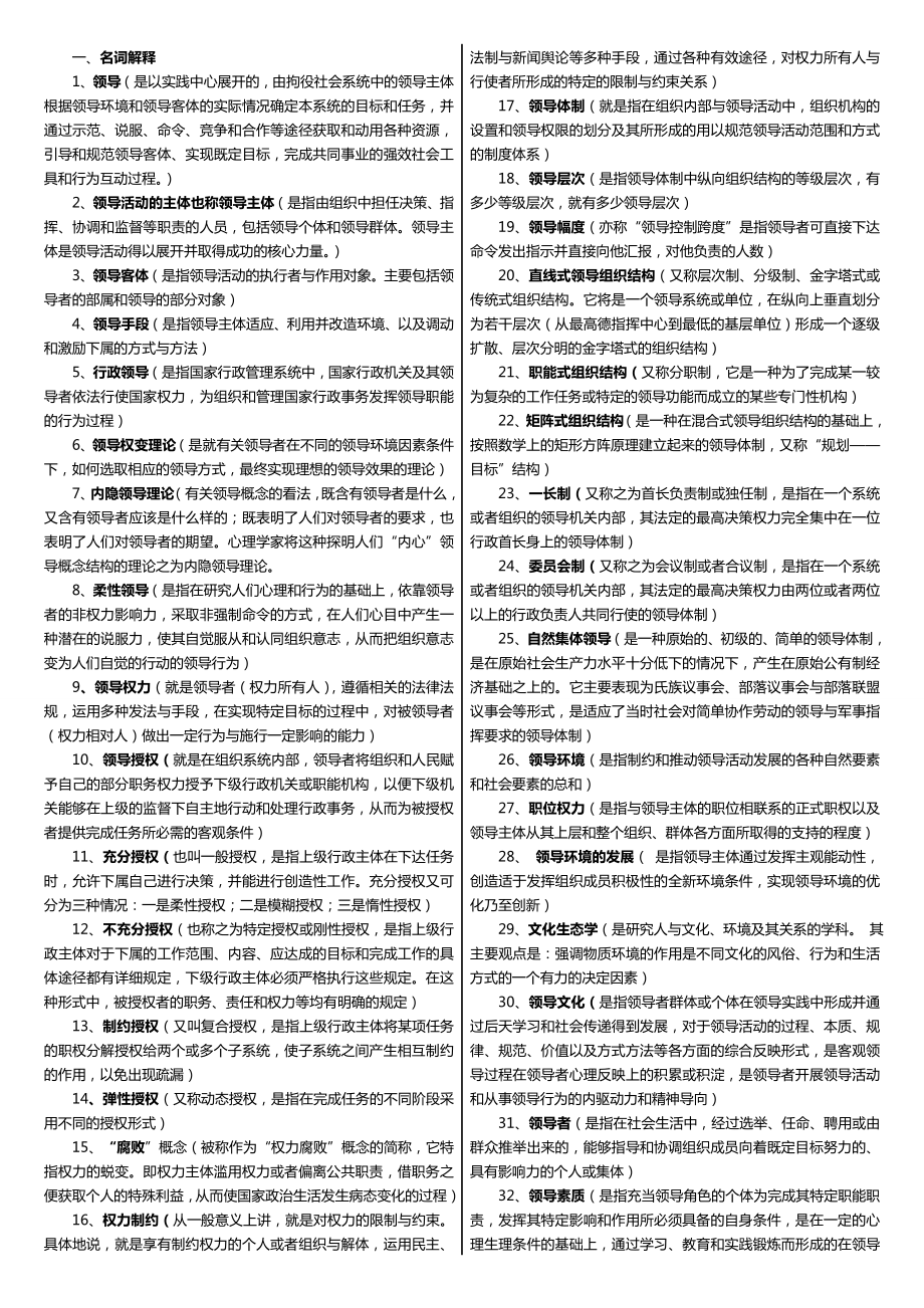 广播电视大学（电大）期末考试《领导学基础》重点复习资料及小抄精编.doc_第1页