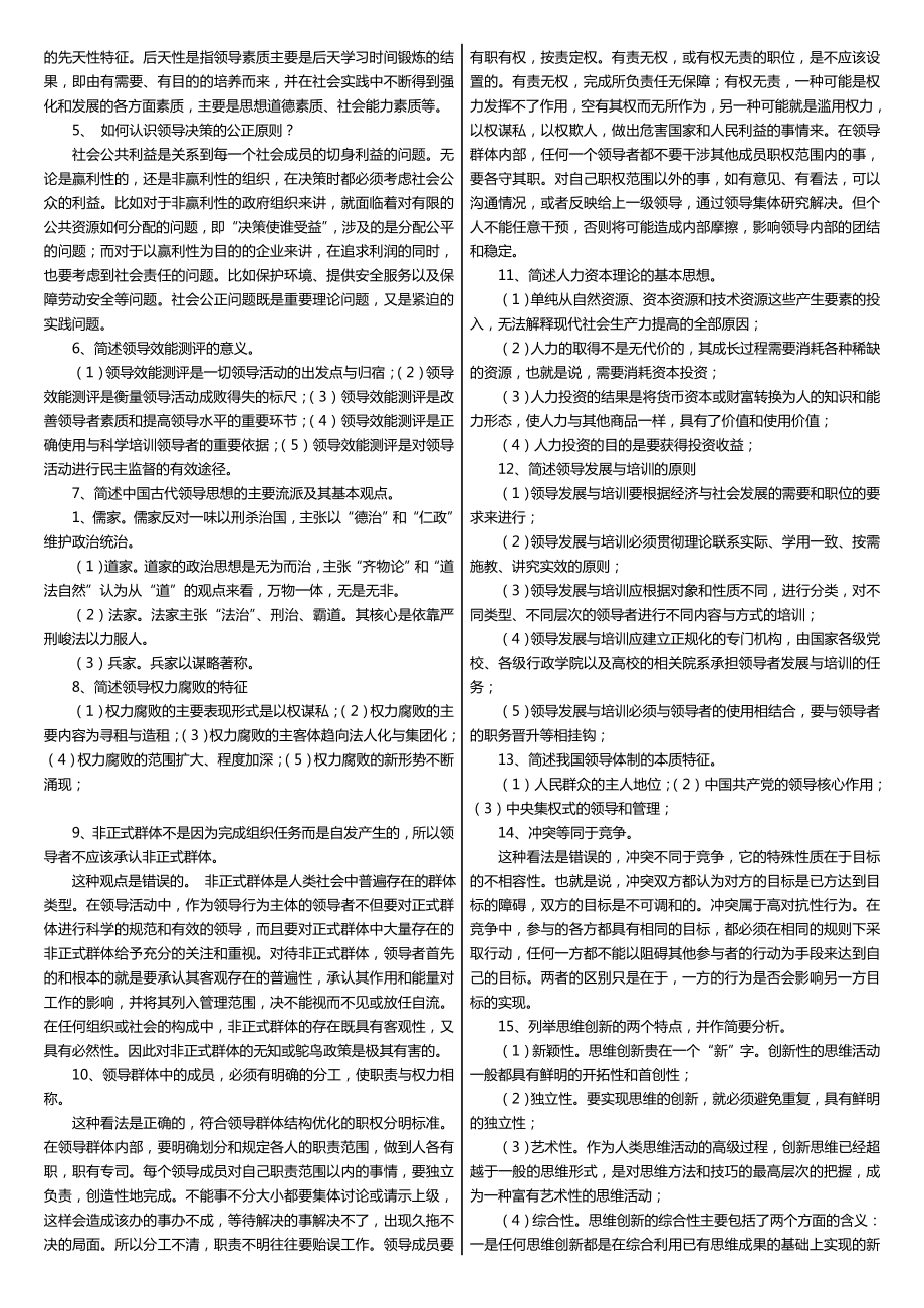 广播电视大学（电大）期末考试《领导学基础》重点复习资料及小抄精编.doc_第3页