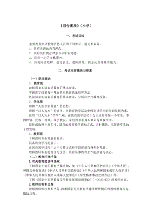 浙江省教师资格考试小学综合素质考试大纲、模拟卷及答案.doc