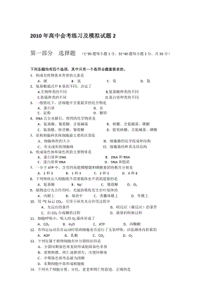 高中会考演习及模拟试题(生物2)[宝典].doc