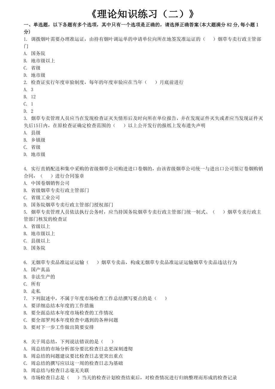 烟草专卖《高级理论知识练习(一)》 .doc_第1页