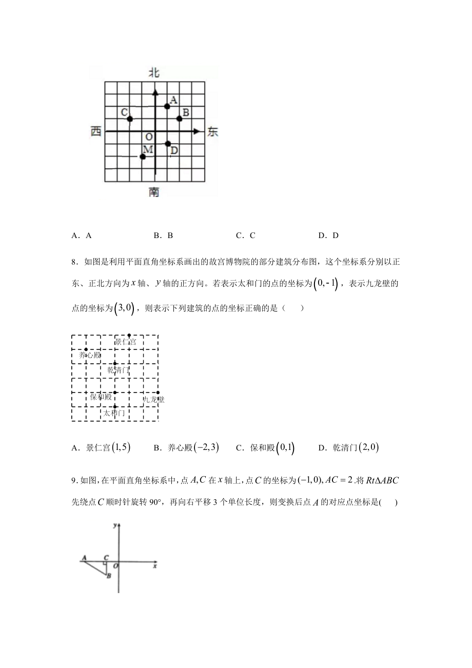 人教版七年级数学下册第七章-平面直角坐标系练习题.docx_第2页