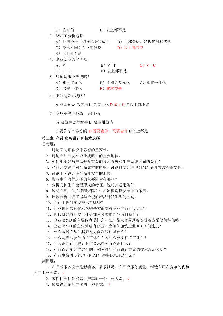 生产运作管理第三版课后习题含答案版.doc_第3页