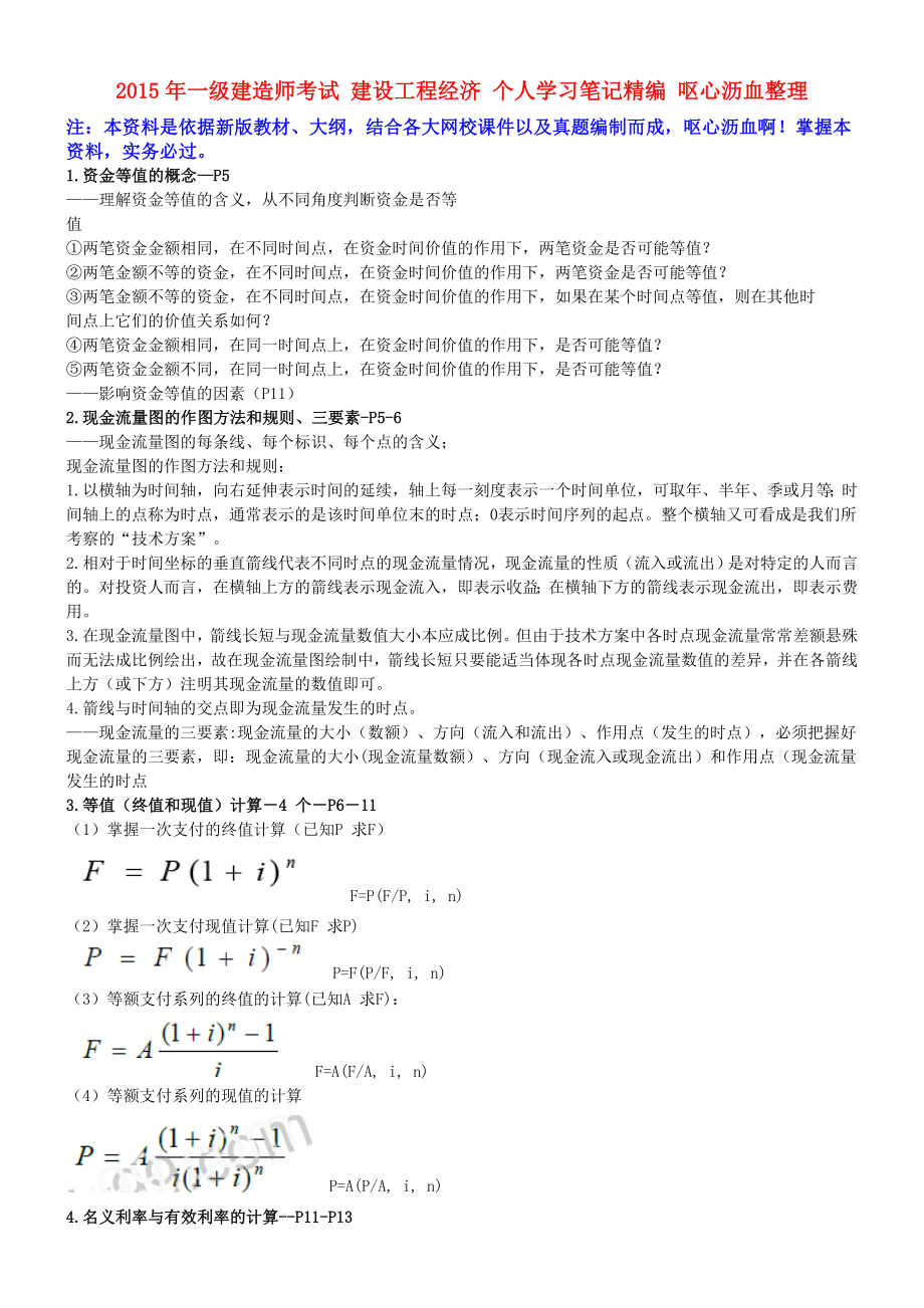 一级建造师考试 建设工程经济 个人学习笔记精编 呕心沥血整理最佳原创.doc_第1页