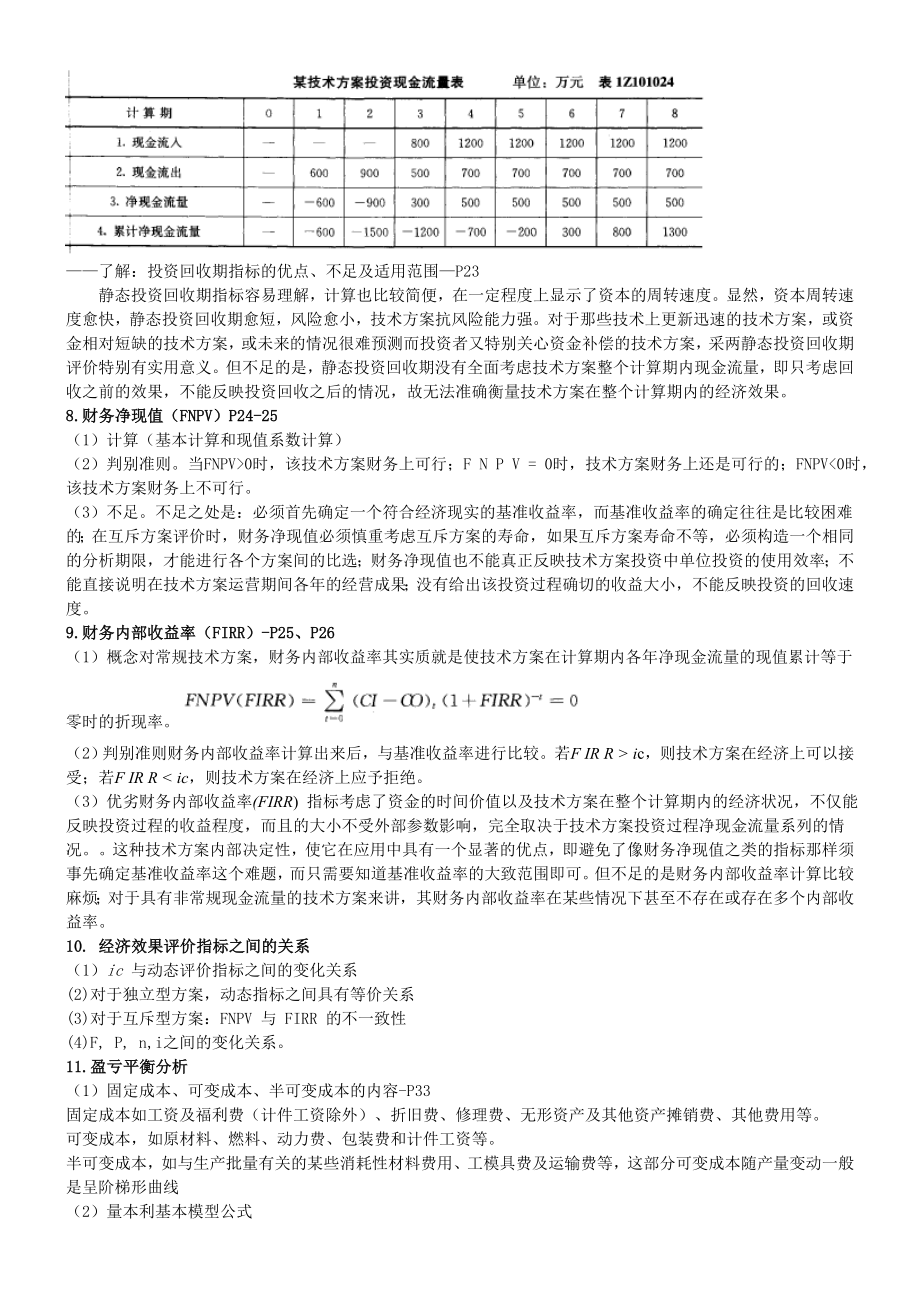 一级建造师考试 建设工程经济 个人学习笔记精编 呕心沥血整理最佳原创.doc_第3页