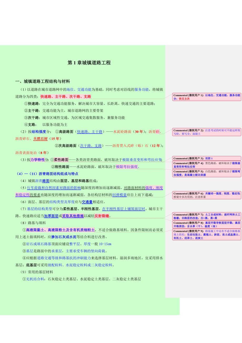 一级建造师市政工程管理与实务 城镇道路工程 精要总结.doc_第1页