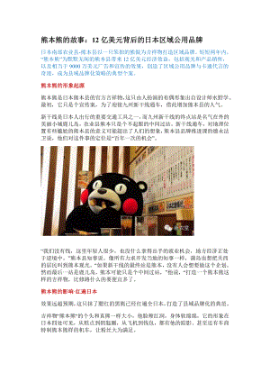 熊本熊的故事：12亿美元背后的日本区域公用品牌.doc