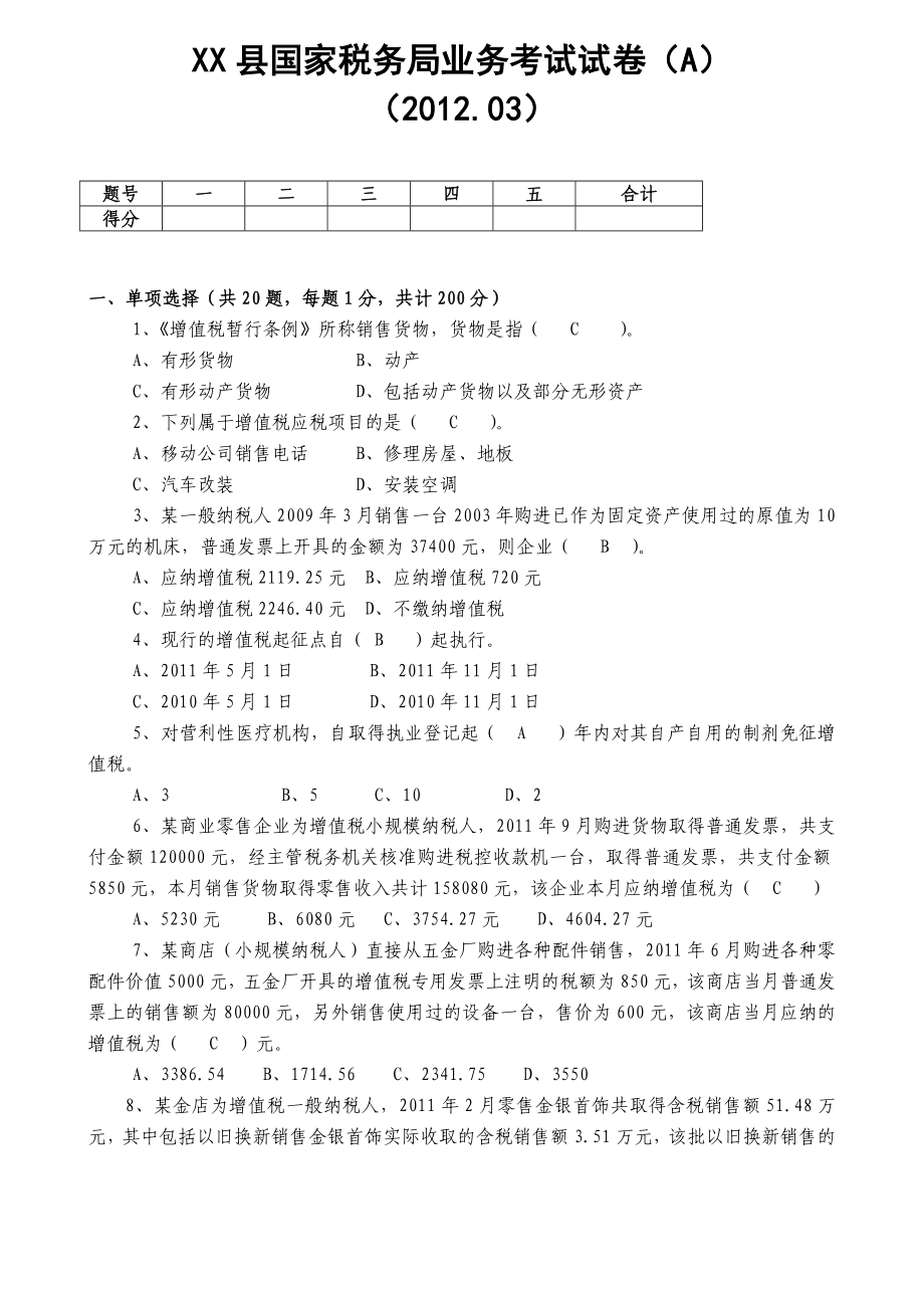 .03国税业务考试试卷及答案_第1页