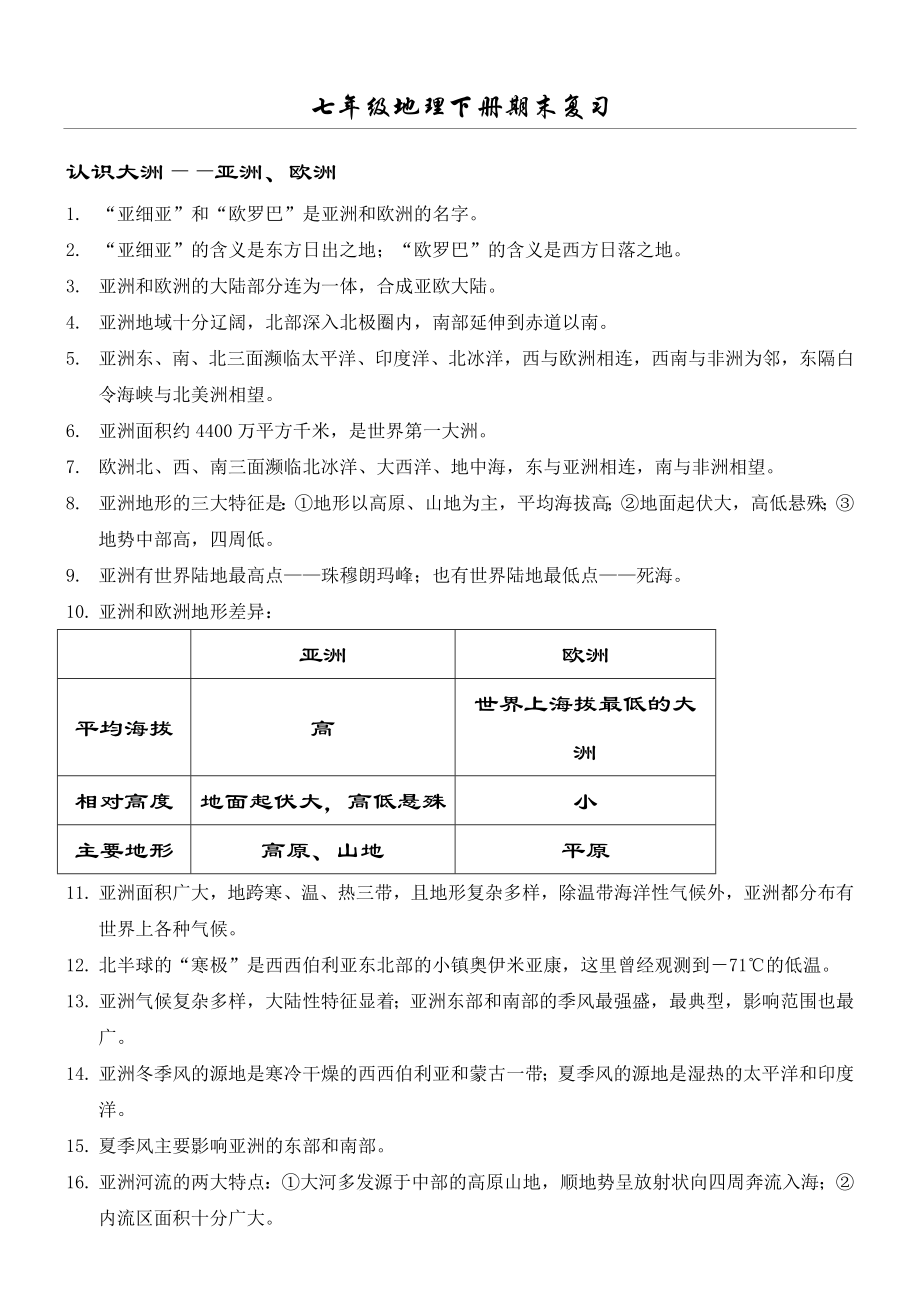 (最新湘教版)七年级地理下册期末复习知识点.doc_第1页