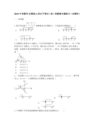 中考数学在数轴上表示不等式(组)的解集专题练习(含解析）.docx