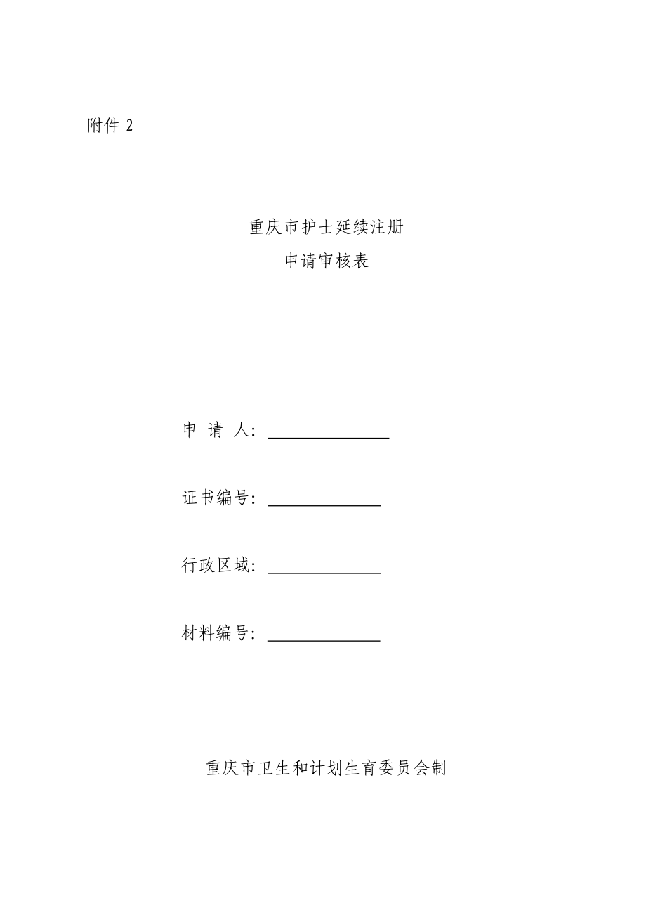 重庆市护士延续注册申请审核表.doc附件2.doc_第1页