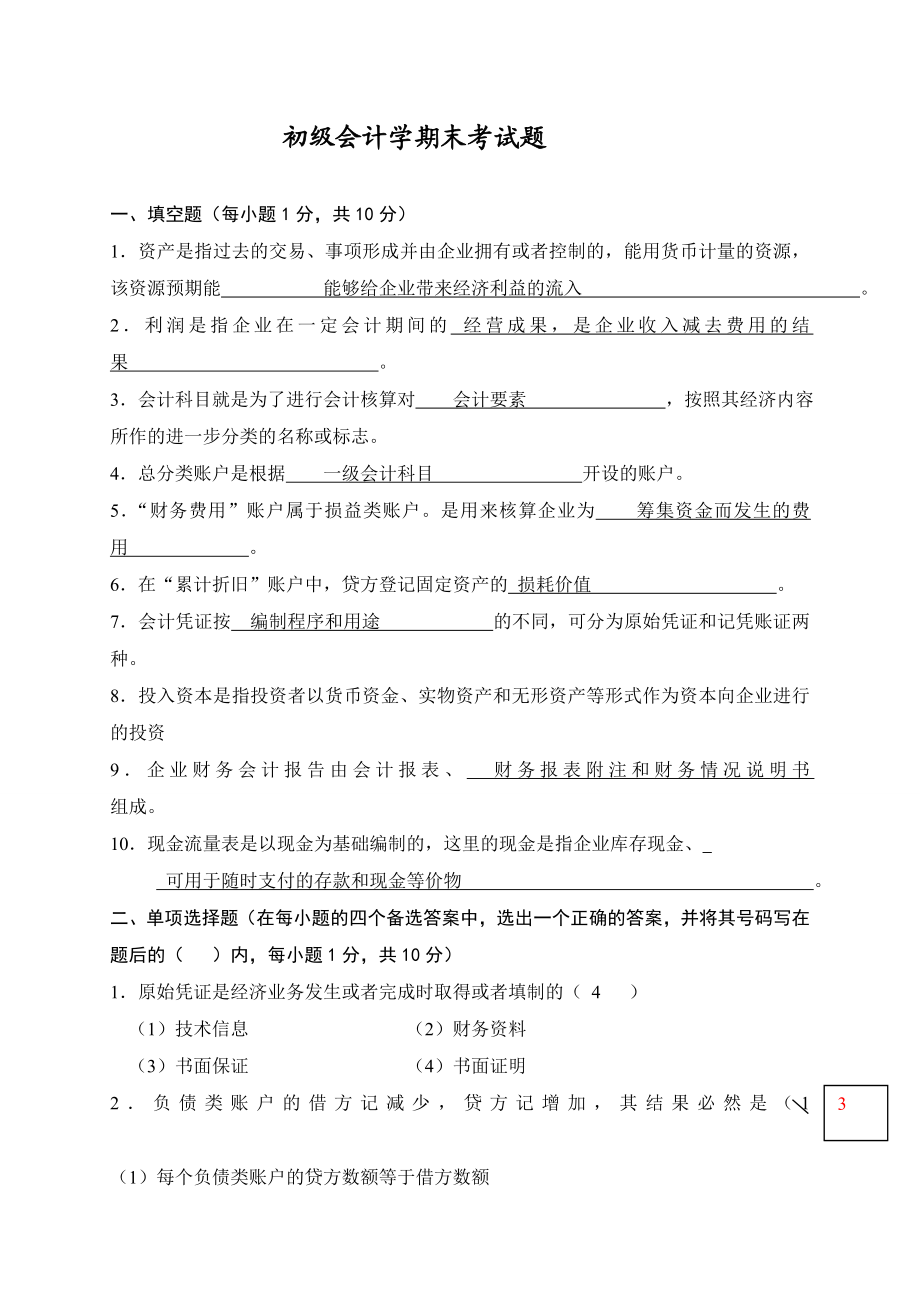 初级会计学期末考试题及答案.doc_第1页