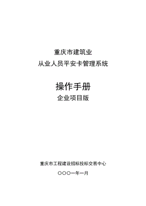 建筑业 从业人员平安卡管理系统操作手册.doc