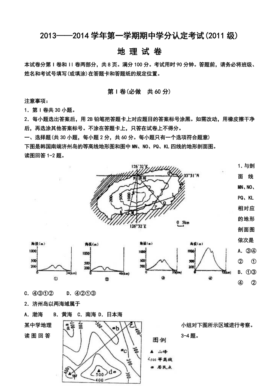 山东省山师附中高三11月期中学分认定考试地理试题及答案.doc_第1页