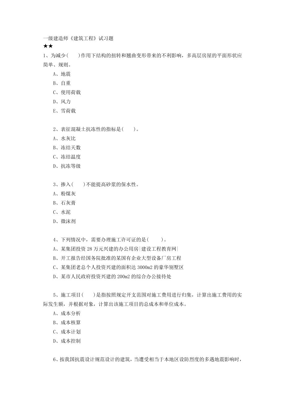 建筑工程一级建造师考试复习试题集锦实务.doc_第1页