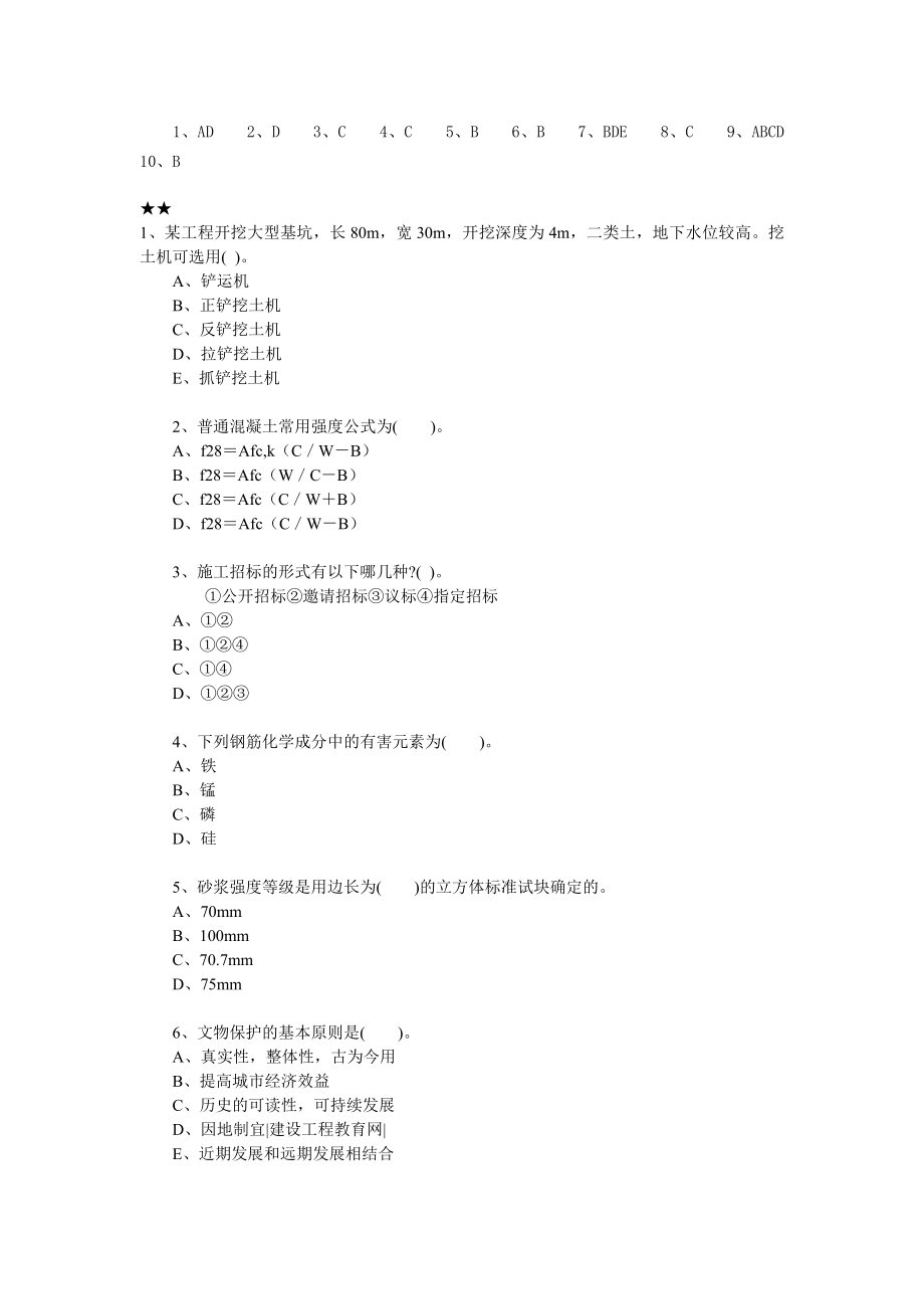 建筑工程一级建造师考试复习试题集锦实务.doc_第3页