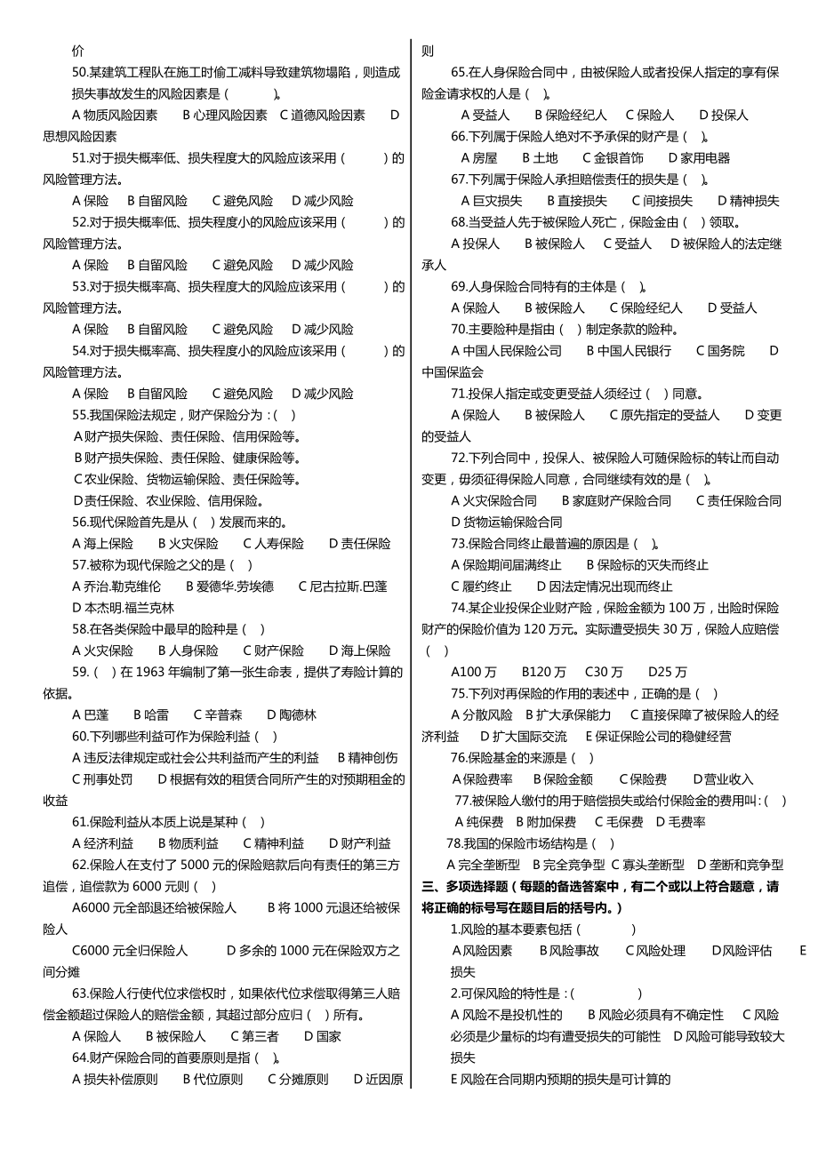 广播电视大学（电大）期末考试《保险学概论》课程期末练兵综合测试题精编汇总.doc_第3页