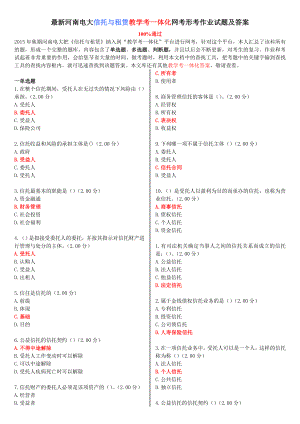 最新河南电大《信托与租赁》教学考一体化网考形考作业试题及答案.doc