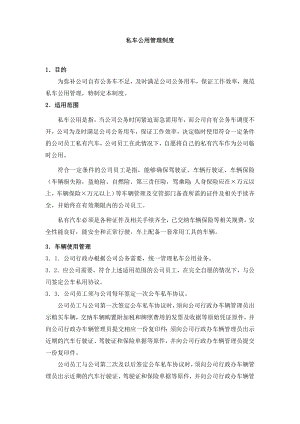 私车公用管理制度.doc