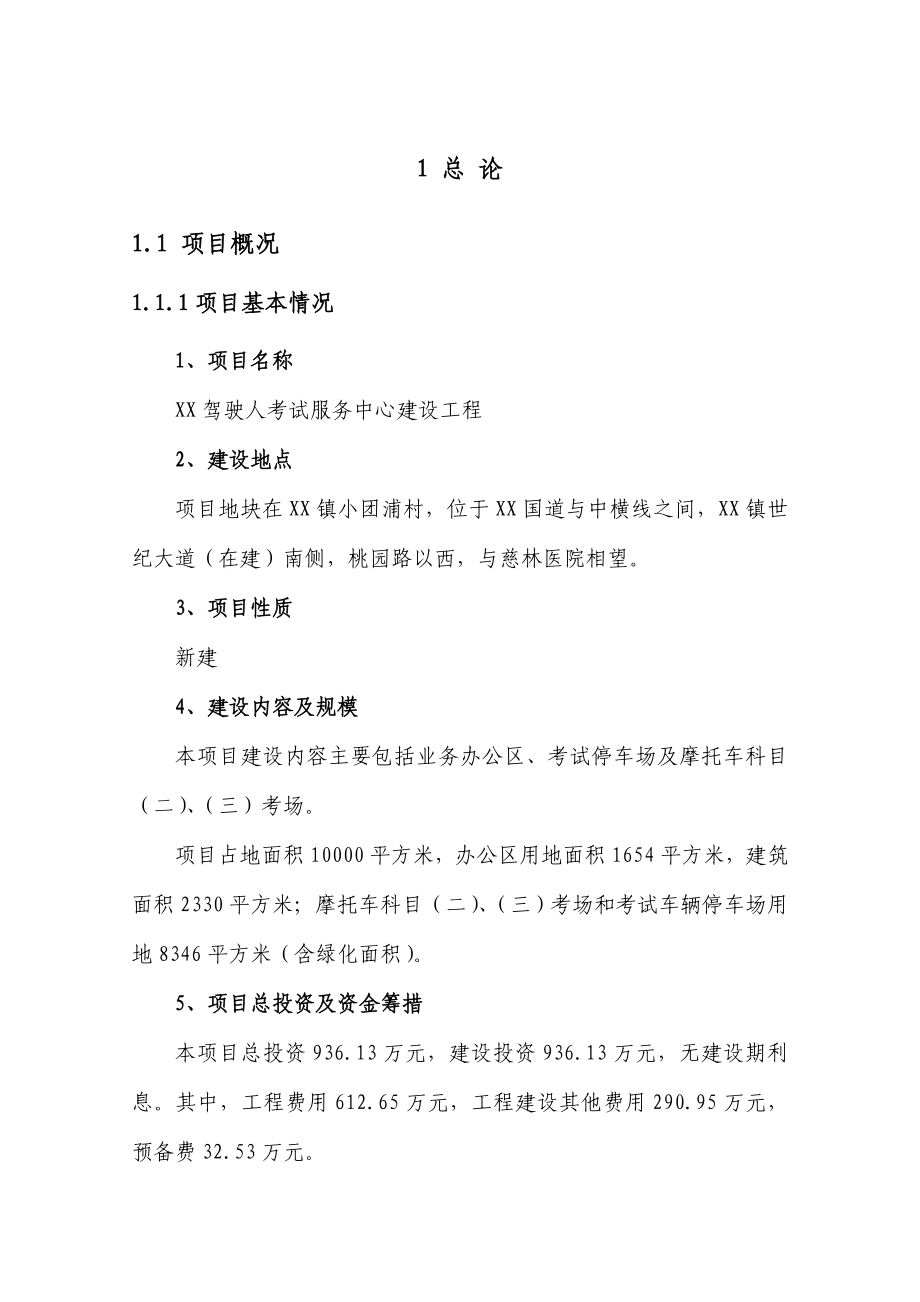 某某驾驶人考试服务中心建设工程可行性研究报告.doc_第1页