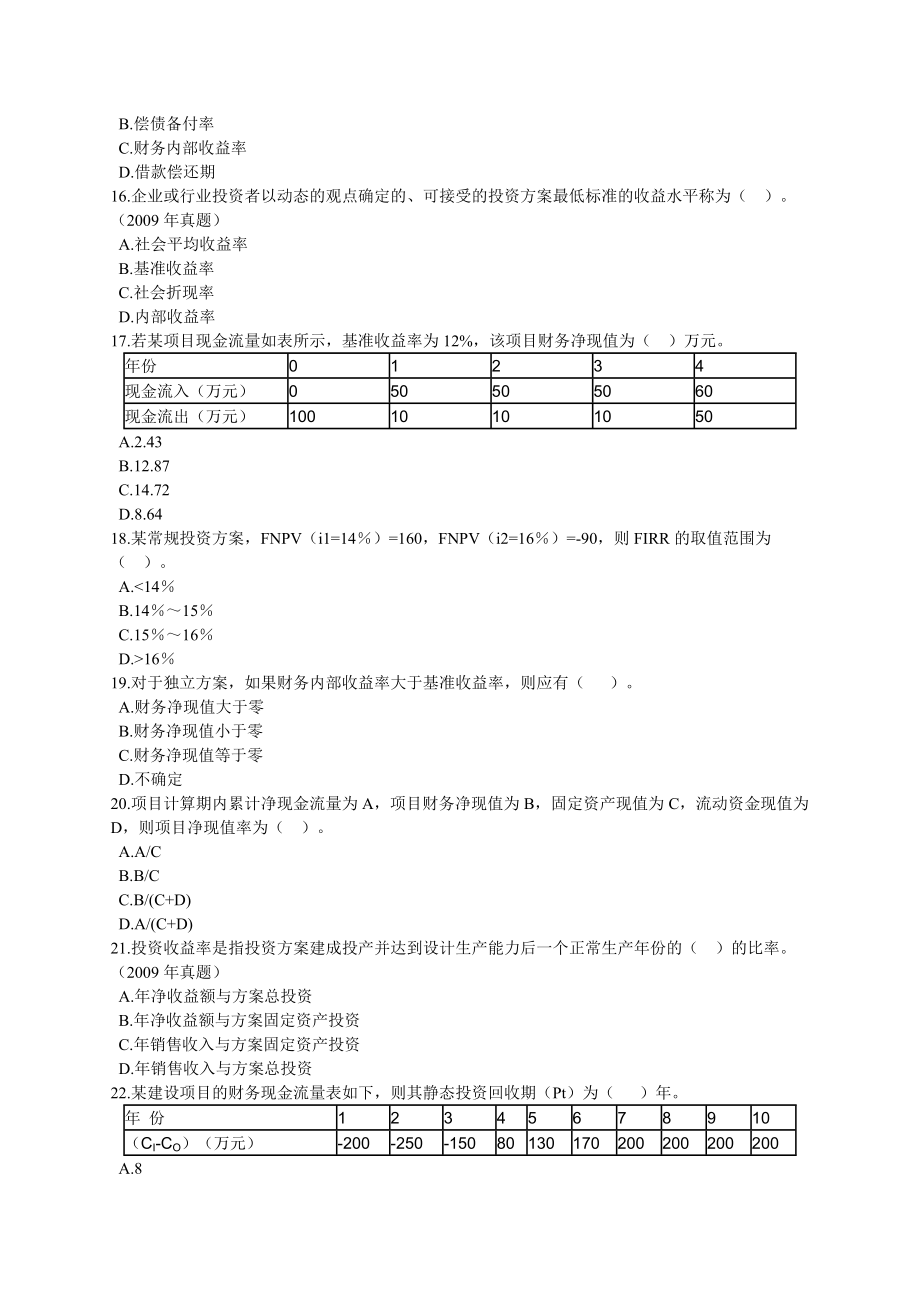 一级建造师【建设工程经济】培训同步习题和讲义.doc_第3页